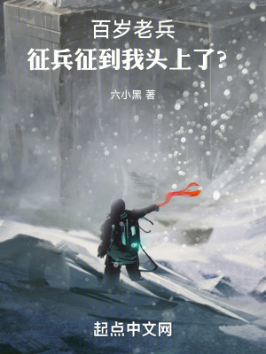 百岁老兵，征兵征到我头上了？